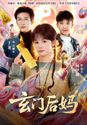 玄门后妈（81集）男女都爱看的短剧片段