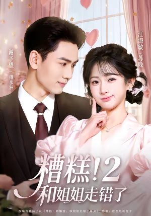 糟糕！和姐姐走错了第2部（80集）超精彩热门短剧推荐