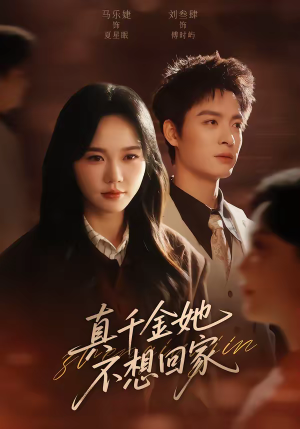真千金她不想回家（70集）不用花钱看全剧短剧