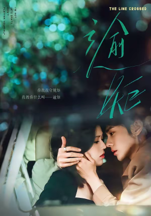 逾矩（70集）熬夜必追完的热门短剧