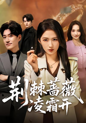 荆棘蔷薇凌霜开（70集）大结局直达的短剧精选资源