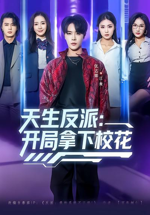 天生反派：开局拿下校花（75集）热播短剧来袭好看又上头的剧