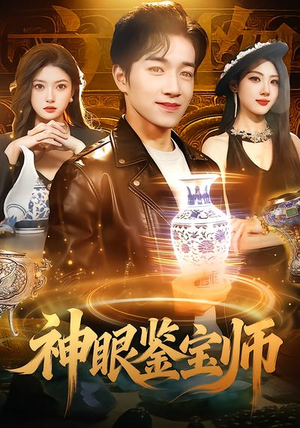 神眼鉴宝师（99集）免费观看短剧就是爽