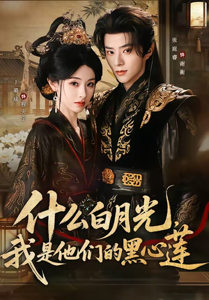 什么白月光，我是他们的黑心莲（79集）免费观看精彩短剧