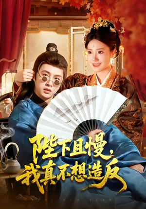 陛下且慢，我真不想造反（107集）短剧简直不要太好看