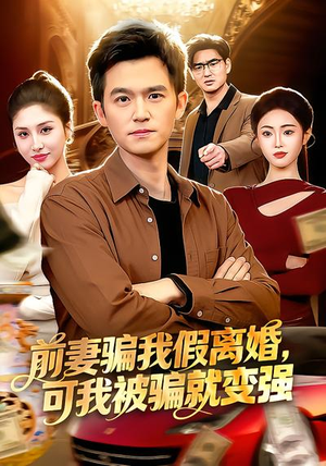 前妻骗我假离婚，可我被骗就变强（94集）最新短剧火爆来袭