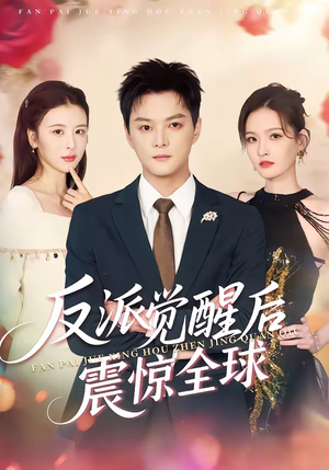 反派觉醒后震惊全球（70集）排行榜前十短剧免费观看