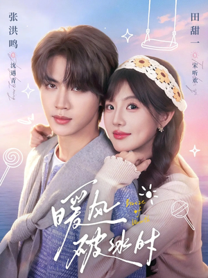 暖风破冰时（80集）这个短剧太好看了