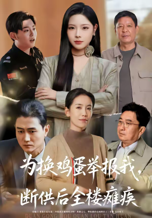 为换鸡蛋举报我，断供后全楼瘫痪（60集）更新短剧精彩不断