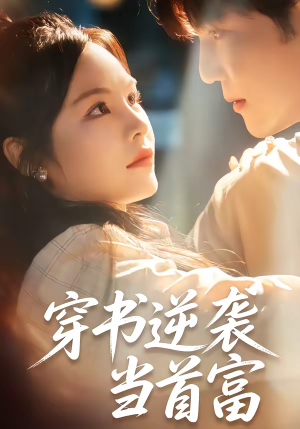 穿书逆袭当首富（31集）推荐热门短剧全集