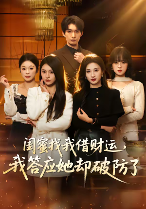 闺蜜找我借财运，我答应她却破防了（36集）短剧推荐正在热播