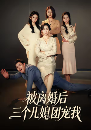 被离婚后三个儿媳团宠我（42集）从开头一口气看到短剧大结局
