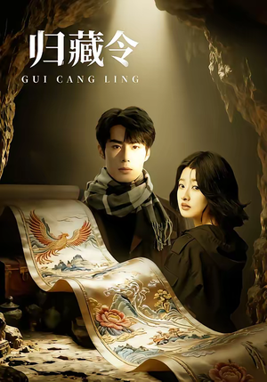 归藏令（48集）每天更新短剧更精彩