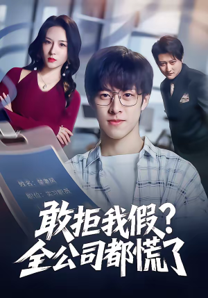 敢拒我假全公司都慌了（32集）精彩短剧好剧推荐