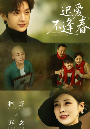 迟爱不逢春（62集）每天分享不一样短剧剧情