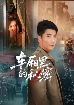 车厢里的秘密（45集）免费观看完整版短剧