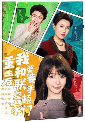 重生后，我和婆婆联手整顿家门（62集）喜欢短剧的看过来