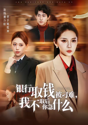 银行取钱被刁难，我不取后你急什么（40集）好看短剧追不停