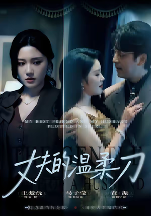 丈夫的温柔刀（63集）河马短剧免费看全集