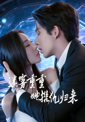 迷雾重重，她携仇归来（88集）全网短剧抢先看