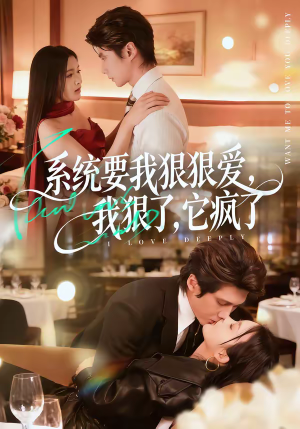 系统要我狠狠爱，我狠了它疯了（68集）全集免费观看的短剧资源