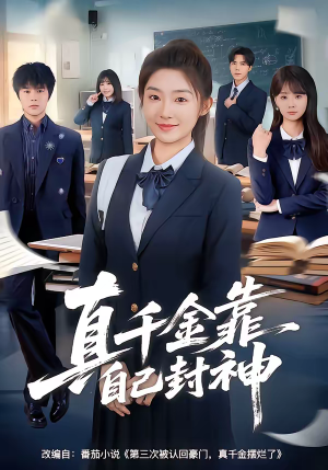 真千金靠自己封神（60集）精彩短剧抢先看