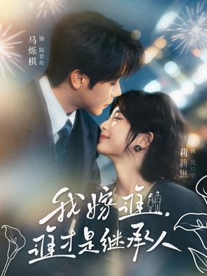 我嫁谁，谁才是继承人（81集）全集免费看短剧