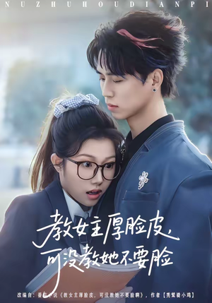 教女主厚脸皮，可没教她不要脸（80集）番茄小说短剧免费看