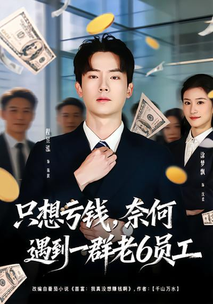 只想亏钱，奈何遇到一群老6员工（88集）最新短剧火爆来袭