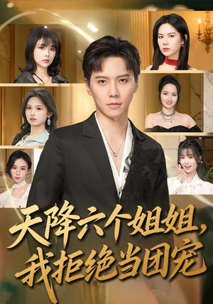 天降六个姐姐，我拒绝当团宠（90集）免费在线观看短剧大结局