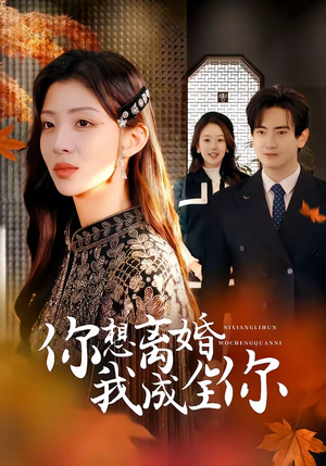 你想离婚我成全你（54集）忍不住一口气看到短剧大结局