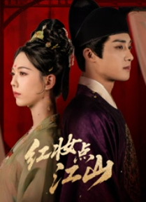 红妆点江山（82集）超好看短剧追不停