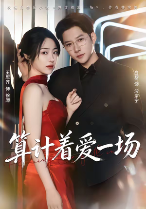 算计着爱一场（81集）终于可以免费看短剧了