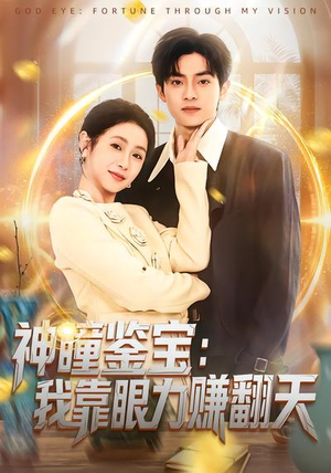 神瞳鉴宝：我靠眼力赚翻天（73集）最热短剧火爆上线