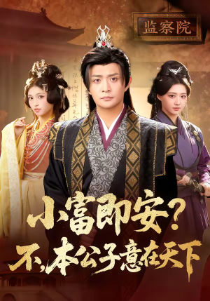 小富即安？不，本公子意在天下（75集）好看短剧抢先看