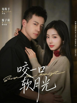 咬一口软月光（62集）真的太精彩了短剧分享