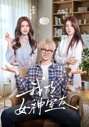 我的女神室友（60集）短剧全集连看不停歇