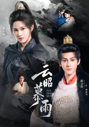 云昭暮雨（62集）热门短剧免费观看