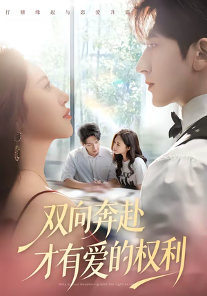 双向奔赴才有爱的权利（80集）口碑爆棚短剧免费看