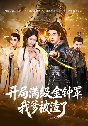 开局满级金钟罩，我爹被渣了（80集）全集免费看热门短剧推荐