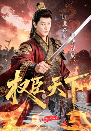 权臣天下（81集）重生短剧免费看全集