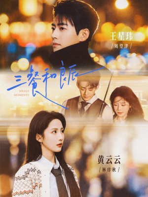 三餐和良辰（80集）好看又上头的短剧免费