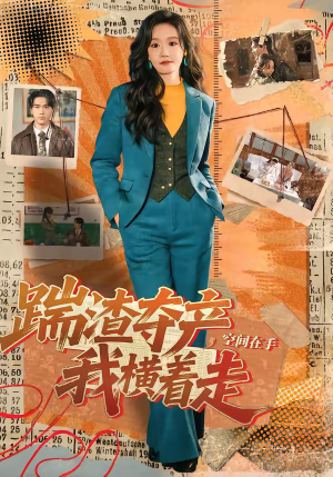 踹渣夺产，空间在手我横着走（88集）免费短剧观看爽翻天