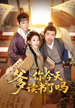 穿越喜提纨绔爹，逼他科举就好了（62集）百亿短剧好看计划