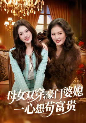 母女双穿，豪门婆媳一心想苟富贵（83集）全集免费看短剧