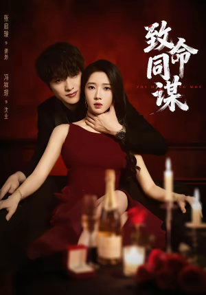 致命同谋（63集）真的太精彩了短剧合集