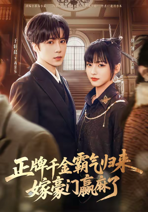 正牌千金霸气归来嫁豪门赢麻了（76集）每日热门短剧推荐