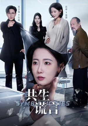 共生谎言（60集）推荐热门短剧抢先看
