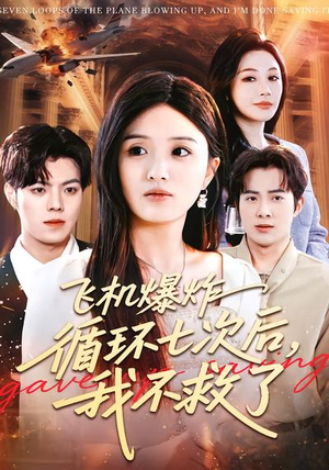 飞机爆炸循环七次后，我不救了（100集）无需付费短剧全集免费看