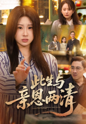 此生与亲恩两清（61集）零成本看完的短剧集合